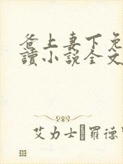 爸上妻下免费阅读小说全文