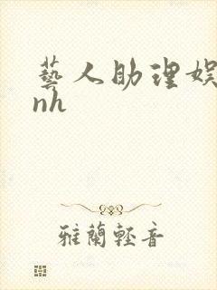 艺人助理娱乐圈nh