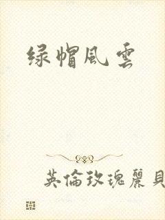绿帽风云