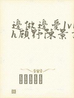 边做边爱1v1h顾野陈景书封面