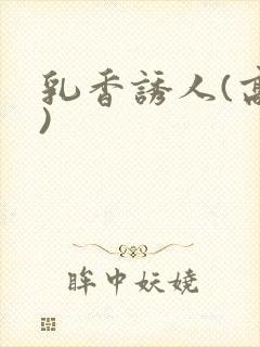 乳香诱人(高h)