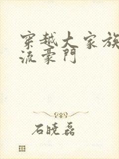 穿越大家族之风流豪门