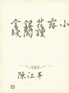 金银花露小说在线阅读封面
