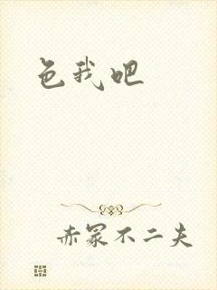 色我吧封面