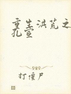 重生洪荒之逍遥孔宣封面