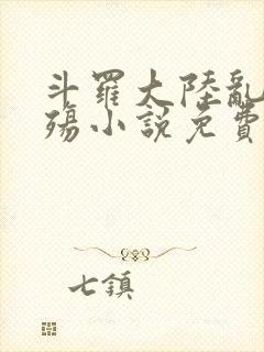 斗罗大陆乱世浮殇小说免费阅读封面
