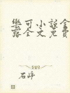 乐可小说金银花露全文免费阅读