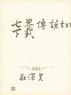 七界传说txt下载封面