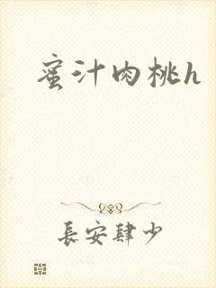 蜜汁肉桃h