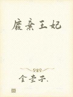废弃王妃封面