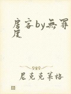 房客by无罪国度