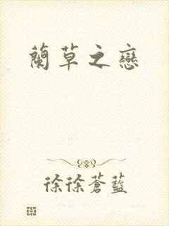兰草之恋