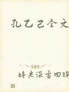 孔乙己全文