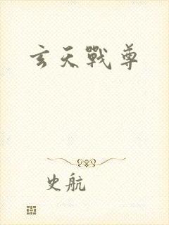 玄天战尊
