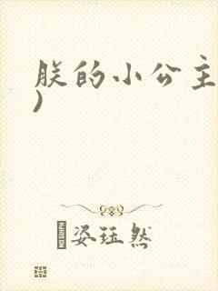 朕的小公主(H)