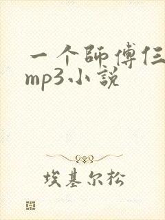 一个师傅仨徒弟mp3小说