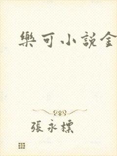 乐可小说金银花