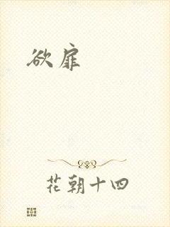 欲扉