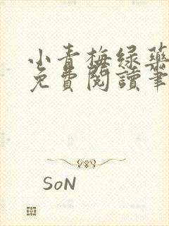 小青梅绿药全文免费阅读笔趣阁