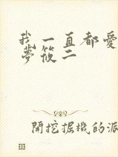 我一直都爱你 梦筱二