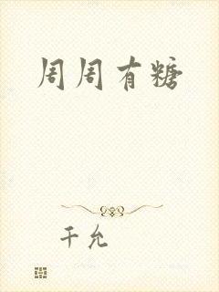 周周有糖
