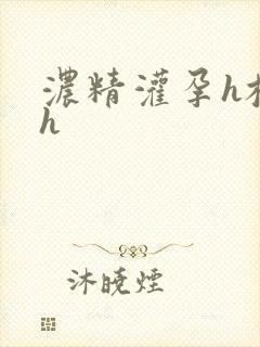 浓精灌孕h校园h