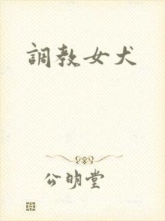 调教女犬封面