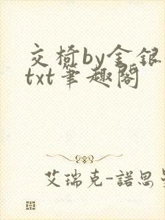 交椅by金银花txt笔趣阁