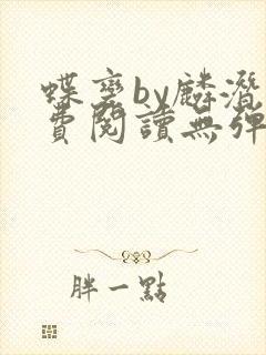 蝶变by麟潜免费阅读无弹窗笔趣阁
