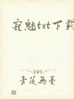 宠魅txt下载封面