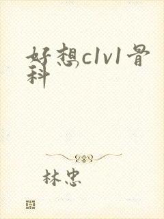 好想c1v1骨科