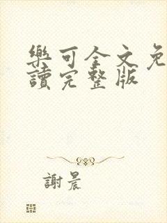 乐可全文免费阅读完整版封面