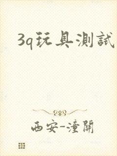 3q玩具测试员封面