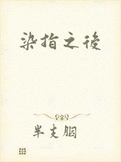 染指之后