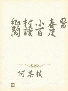 乡村小春医免费阅读百度