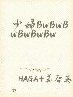 少妇BwBwBwBwBwBw封面