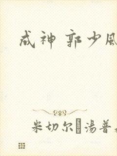 成神 郭少风