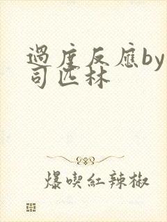 过度反应by阿司匹林