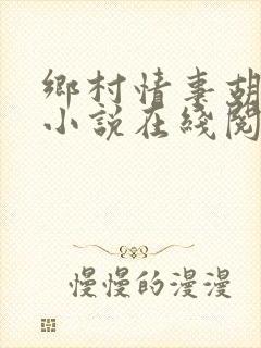 乡村情事胡秀英小说在线阅读
