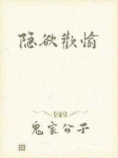 隐欲欢愉封面