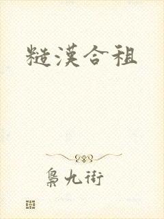 糙汉合租