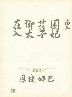 在御花园皇上进入太子妃