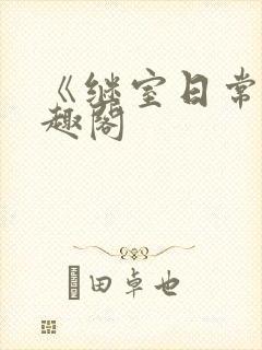 《继室日常》笔趣阁