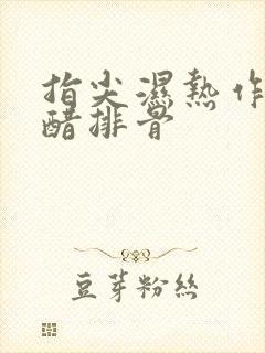 指尖湿热作者糖醋排骨