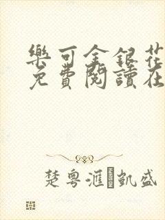 乐可金银花全文免费阅读在线封面
