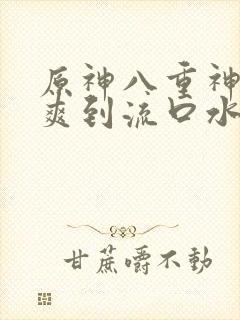 原神八重神子黄爽到流口水