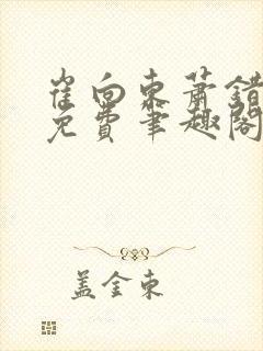 崔向东萧错小说免费笔趣阁