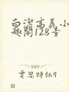 白洁高义小说笔趣阁128章