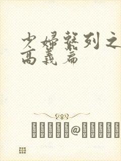 少妇系列之白洁高义篇
