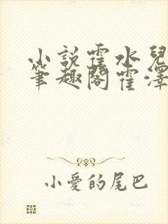 小说霍水儿霍泽笔趣阁霍泽浮生云